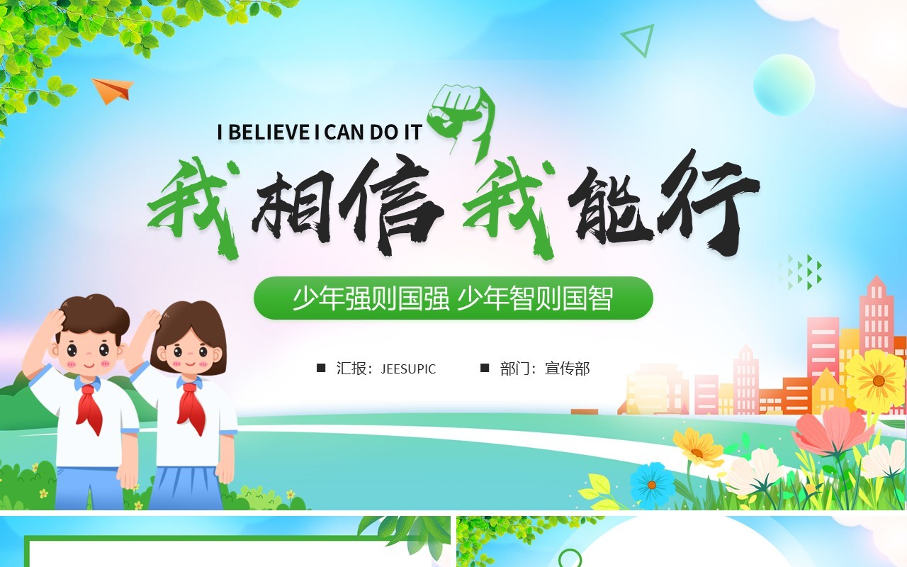 绿色卡通风少先队竞选PPT动态模板