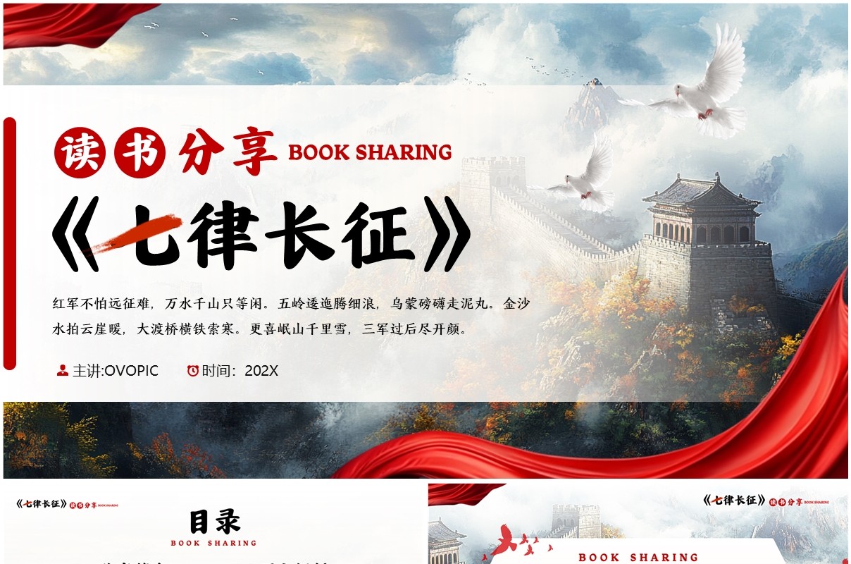 红色简约风七律长征读书分享PPT模板