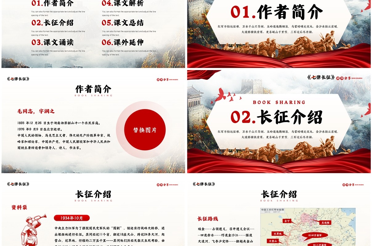 红色简约风七律长征读书分享PPT模板