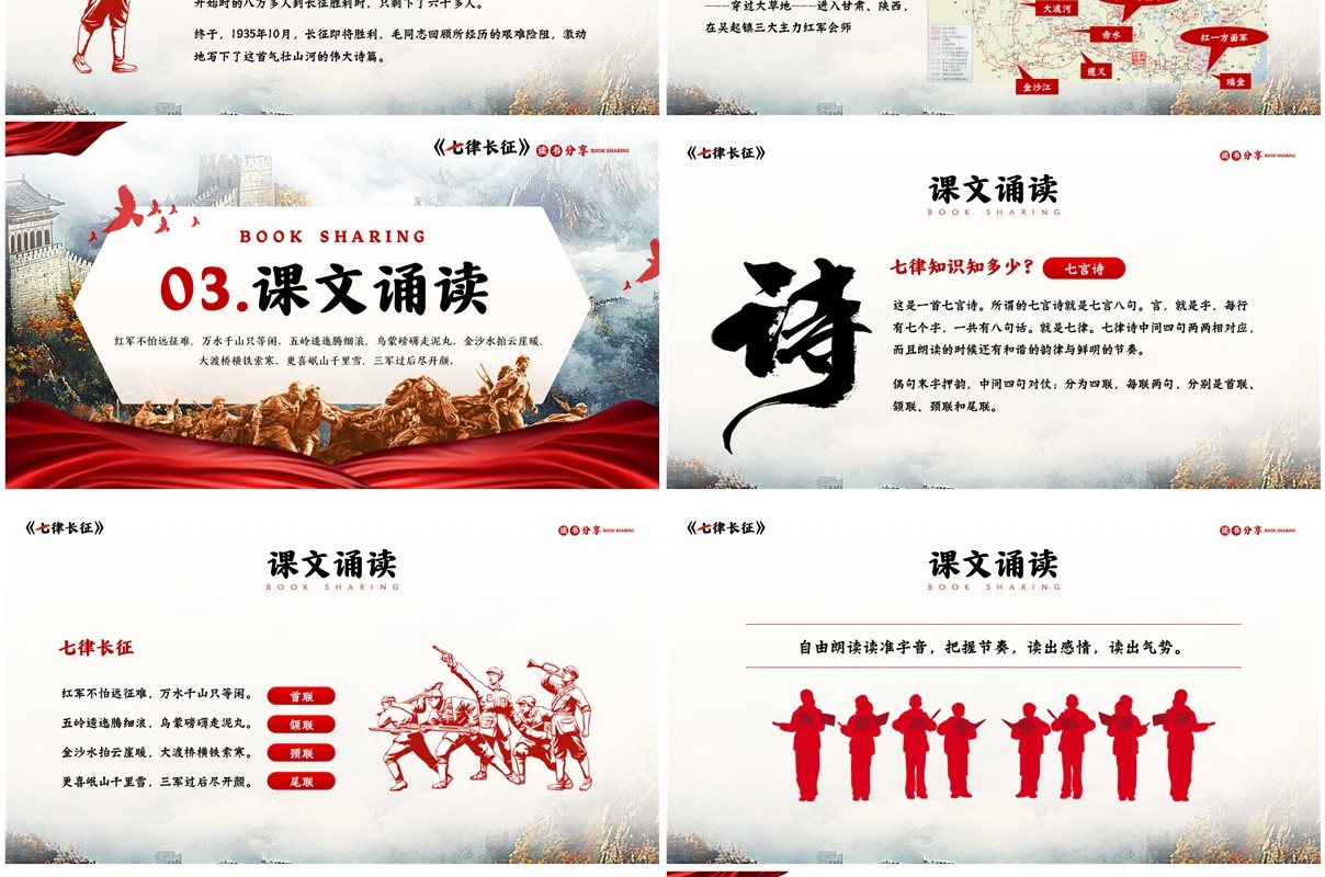 红色简约风七律长征读书分享PPT模板