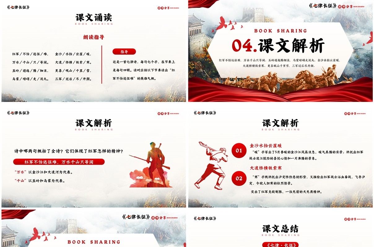 红色简约风七律长征读书分享PPT模板