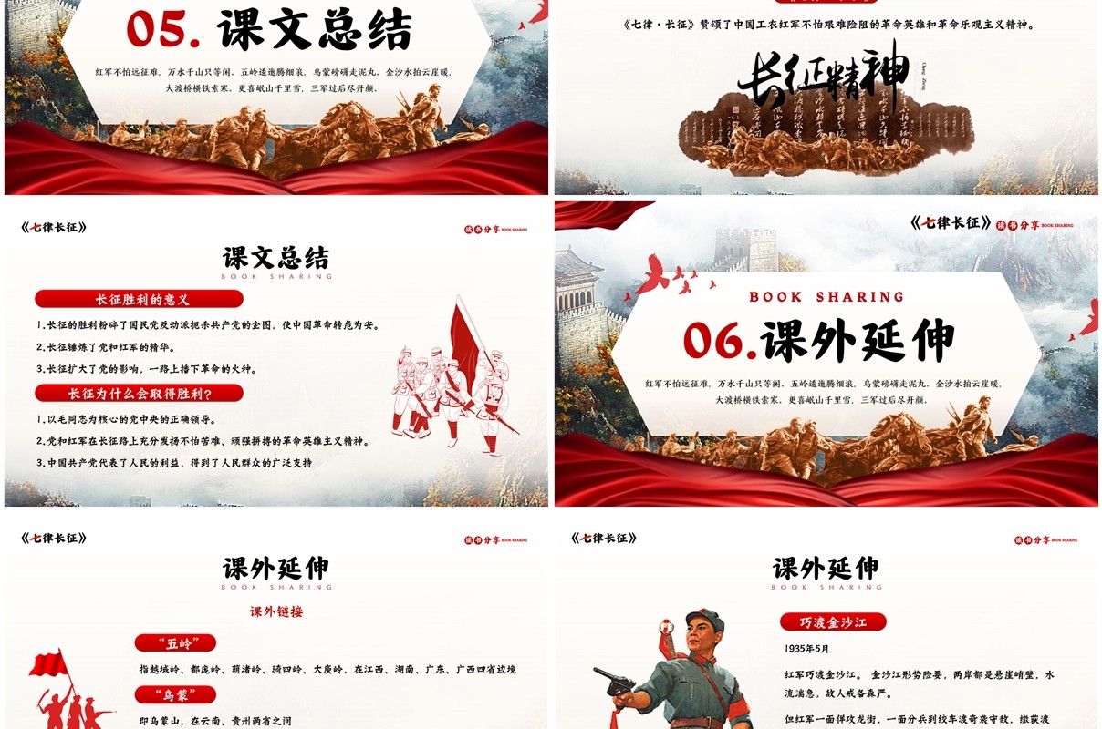 红色简约风七律长征读书分享PPT模板