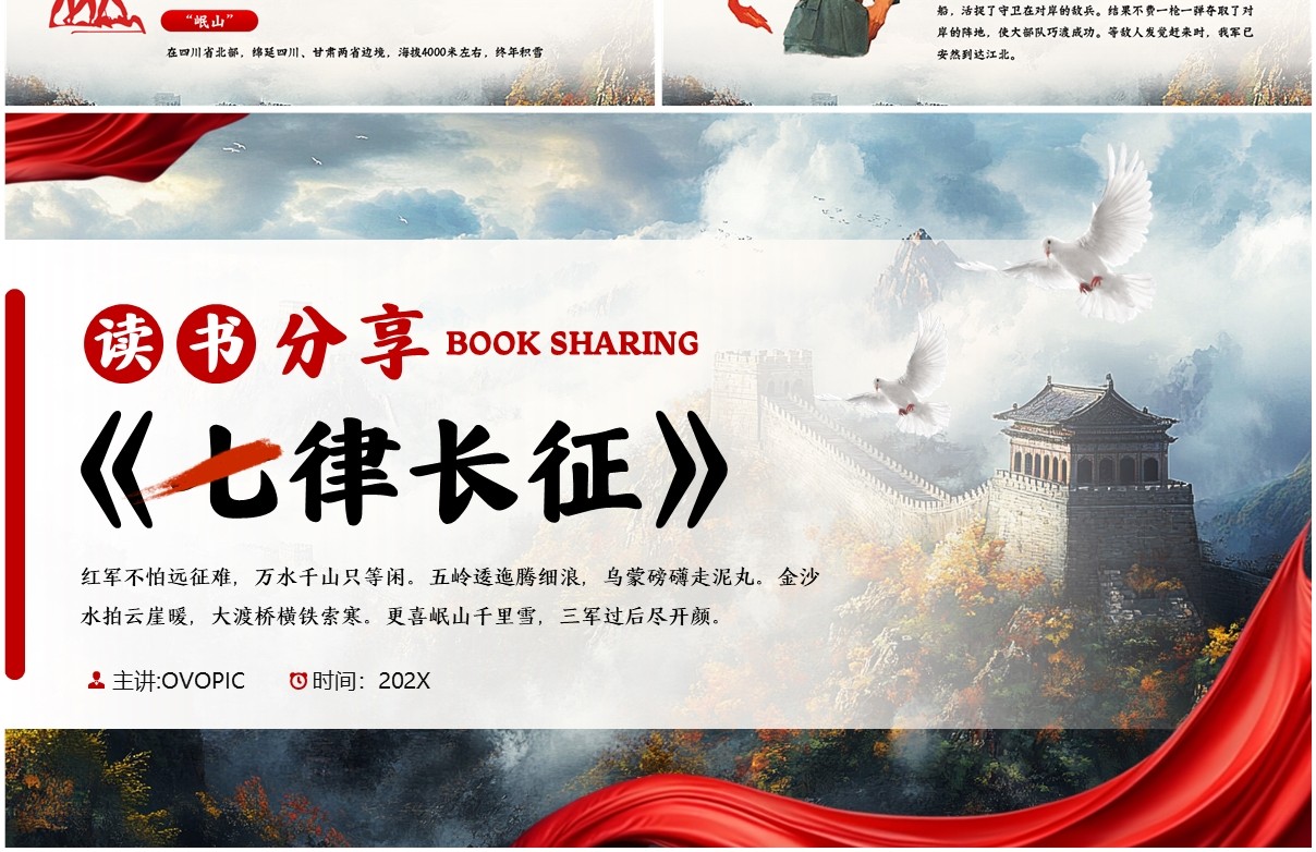 红色简约风七律长征读书分享PPT模板