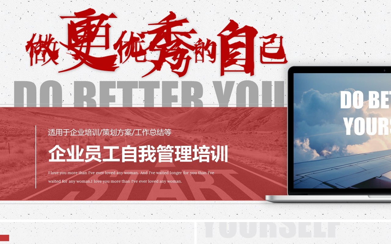 红色商务企业员工自我管理培训做更优秀的自己课件PPT模板