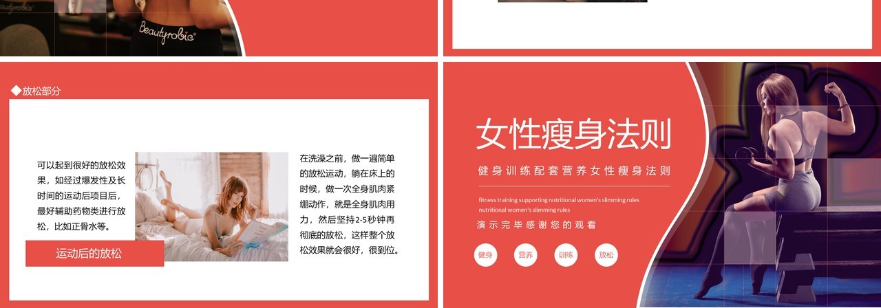 健身训练配套营养女性瘦身法则动态PPT模板