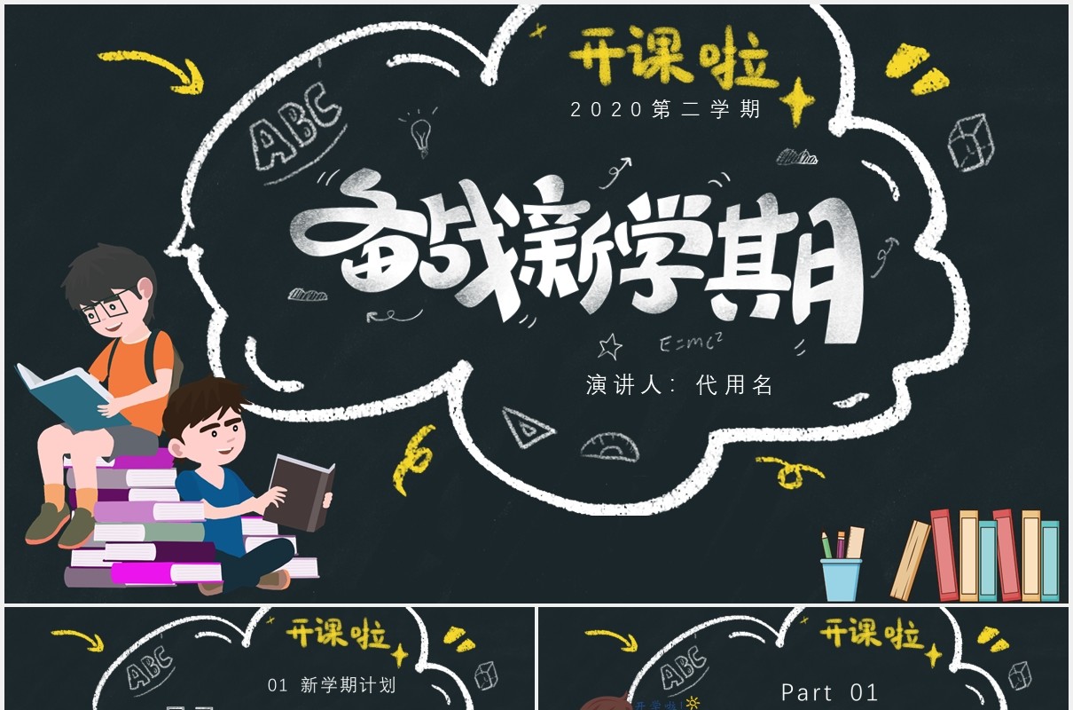 黑色黑板风备战新学期开学季PPT模板