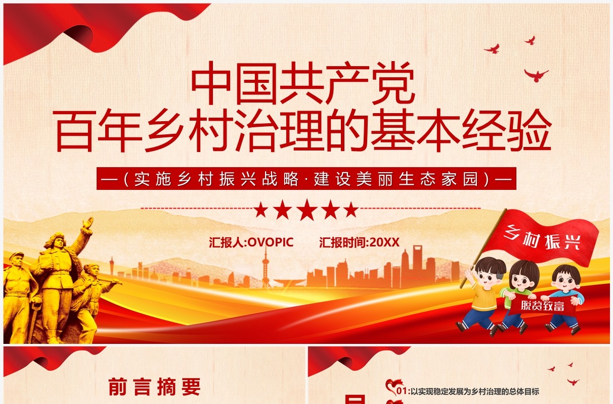 中国共产党百年乡村治理的基本经验PPT模板