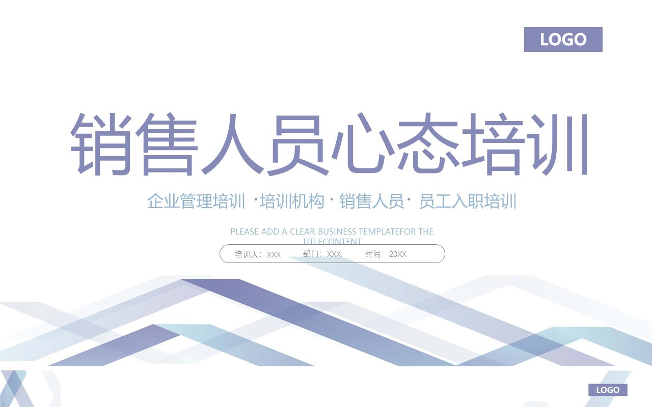蓝紫色简约风销售人员心态培训PPT模板