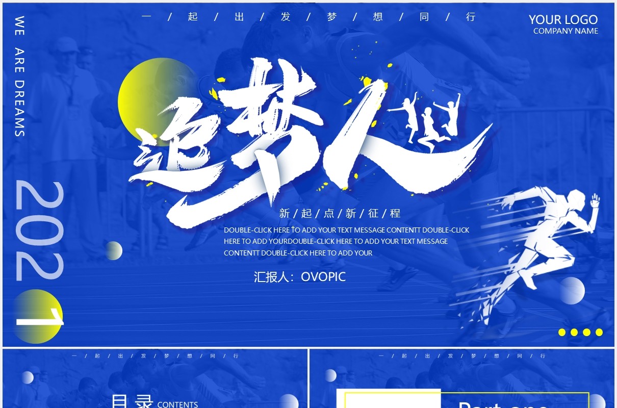 蓝色商务励志我们都是追梦人动态PPT模板