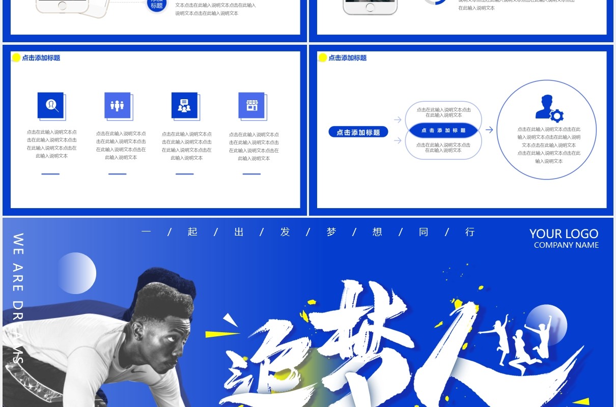 蓝色商务励志我们都是追梦人动态PPT模板