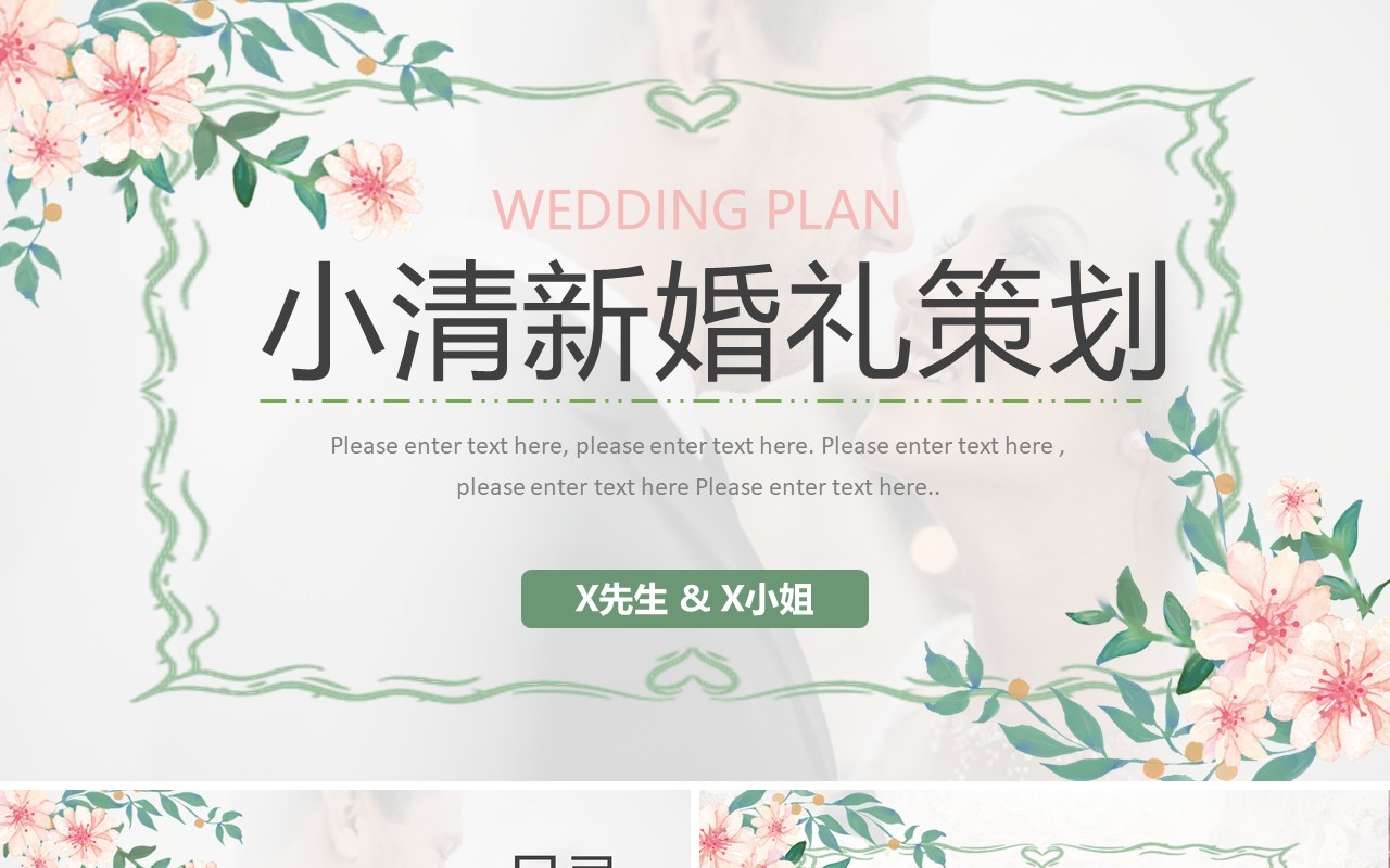绿色小清新婚礼策划宣传PPT通用模板