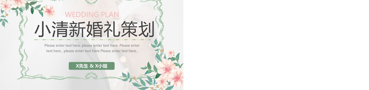 绿色小清新婚礼策划宣传PPT通用模板