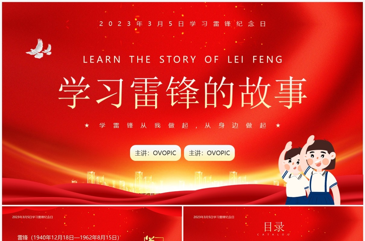 红金插画学习雷锋的故事主题班会PPT模板