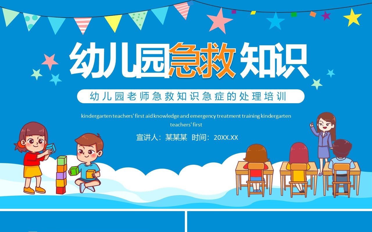 幼儿园老师急救知识急症的处理培训动态PPT模板