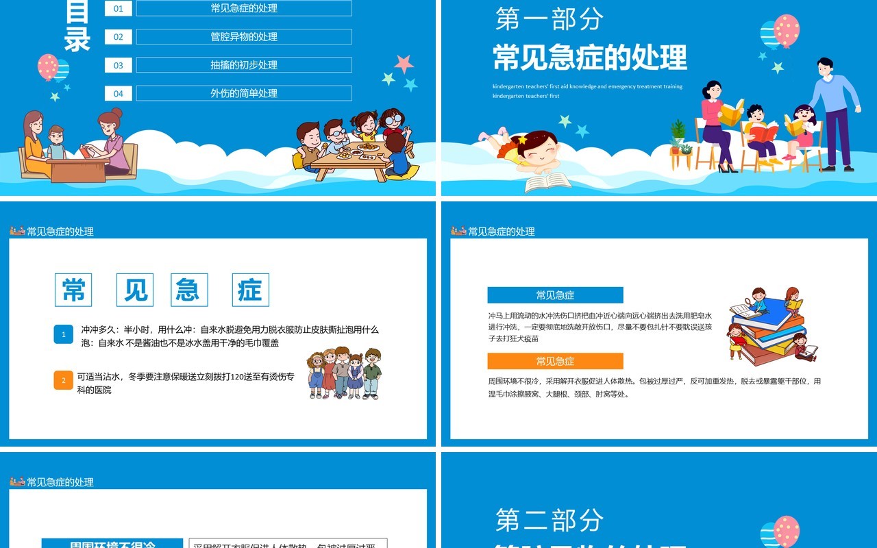 幼儿园老师急救知识急症的处理培训动态PPT模板