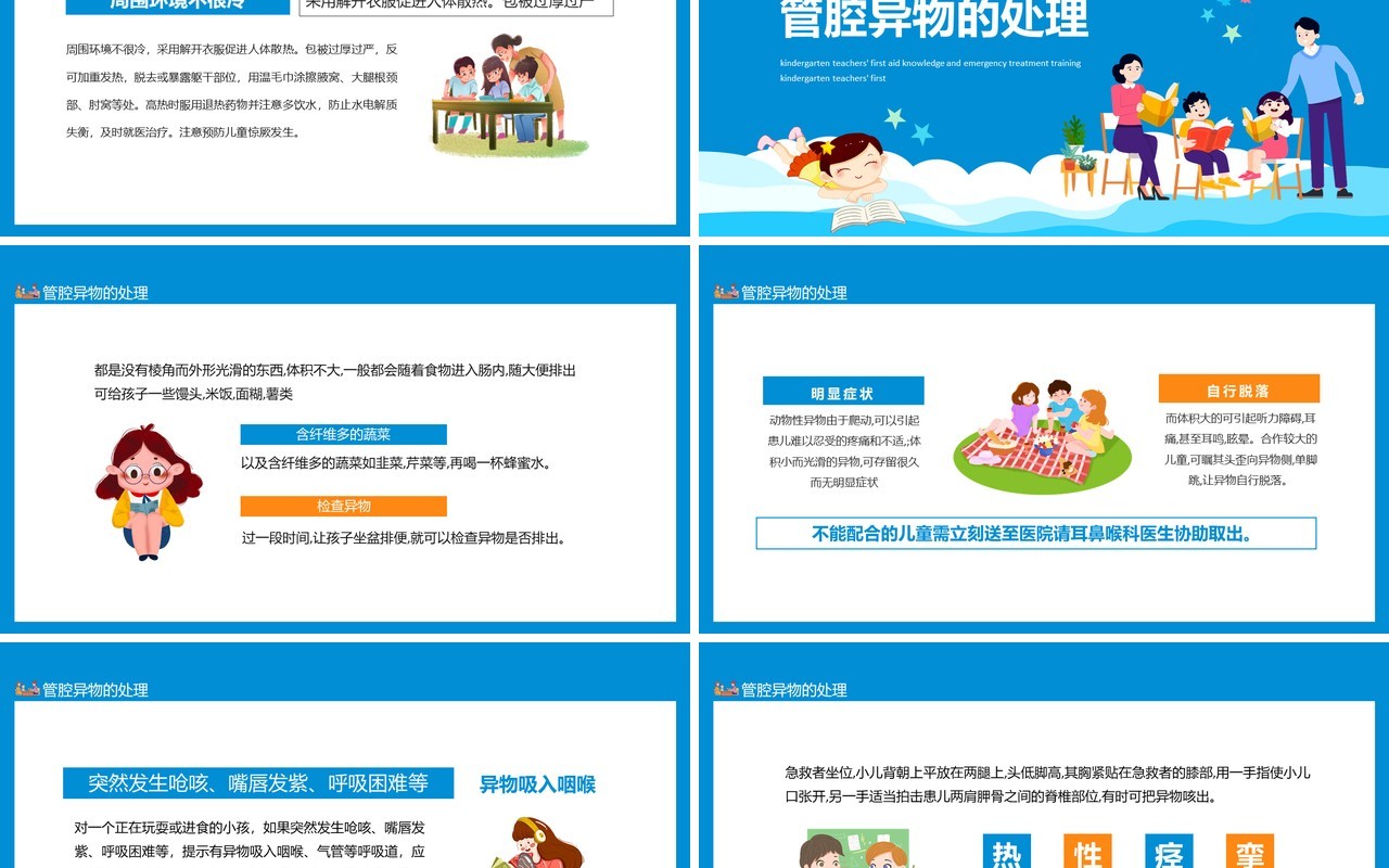 幼儿园老师急救知识急症的处理培训动态PPT模板