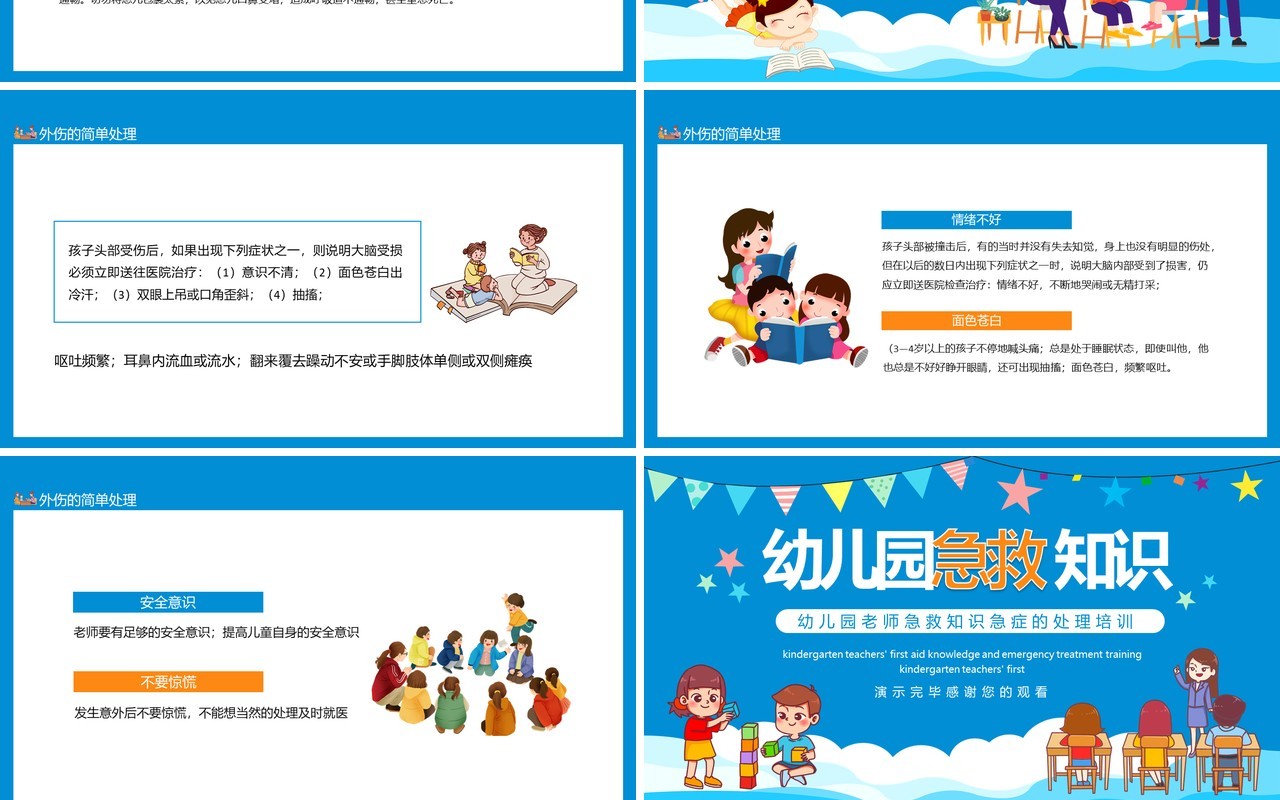 幼儿园老师急救知识急症的处理培训动态PPT模板