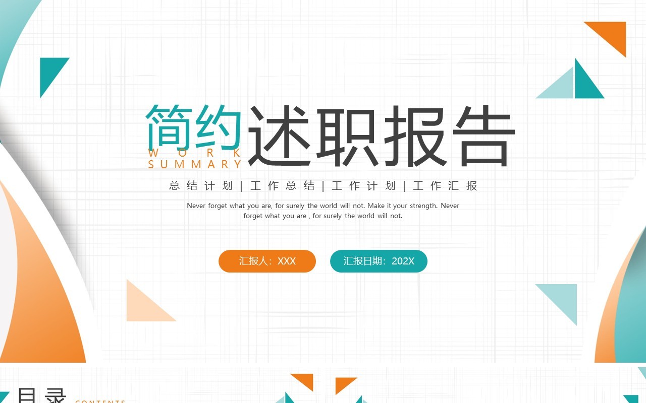 橙绿色商务风工作述职报告PPT通用模板