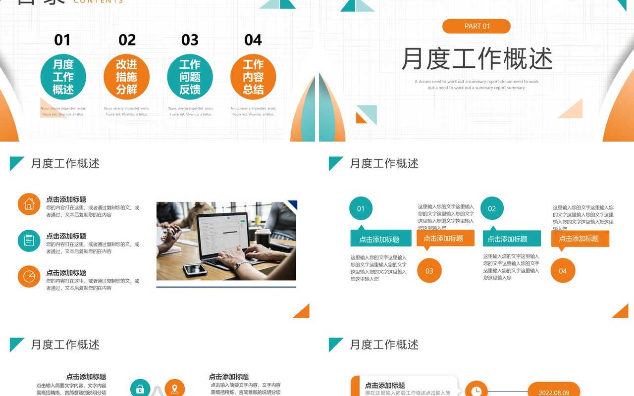 橙绿色商务风工作述职报告PPT通用模板
