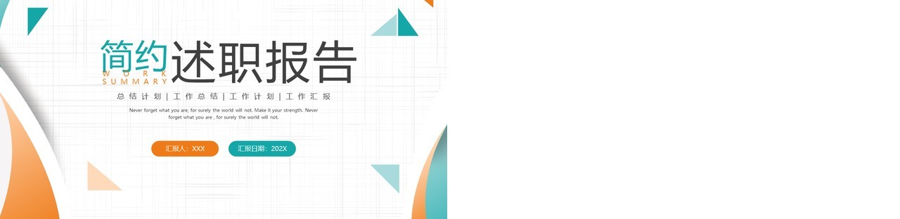 橙绿色商务风工作述职报告PPT通用模板