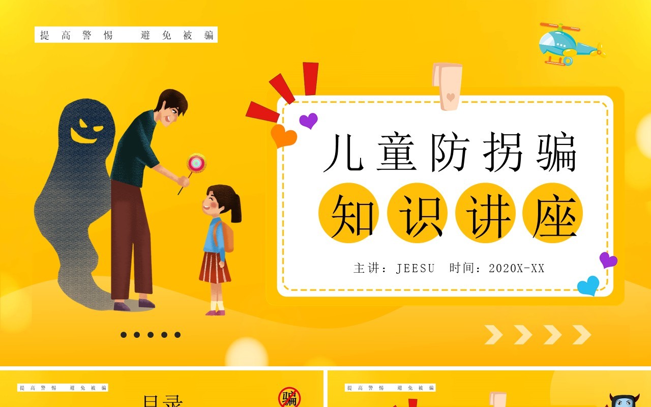 黄色卡通风儿童防拐骗知识讲座PPT模板
