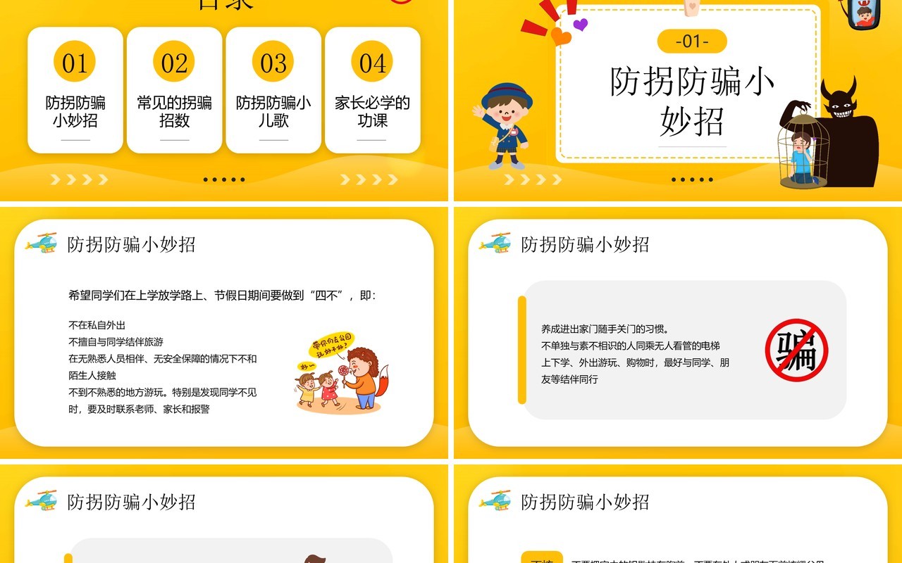 黄色卡通风儿童防拐骗知识讲座PPT模板