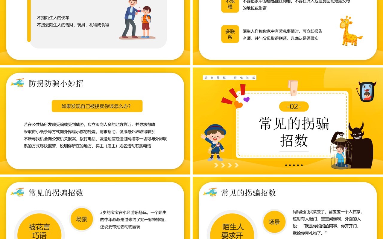 黄色卡通风儿童防拐骗知识讲座PPT模板