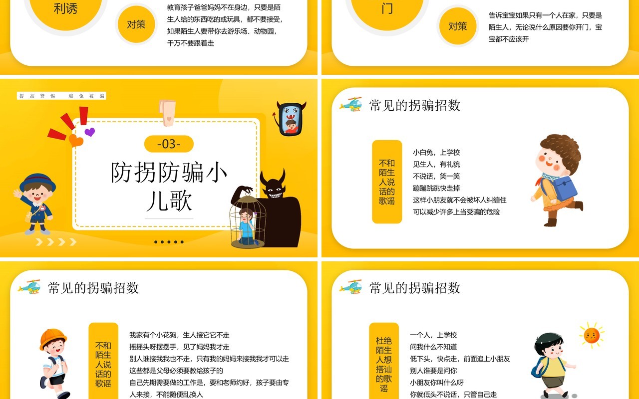 黄色卡通风儿童防拐骗知识讲座PPT模板