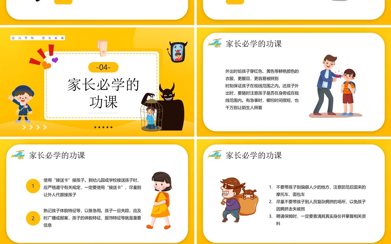 黄色卡通风儿童防拐骗知识讲座PPT模板
