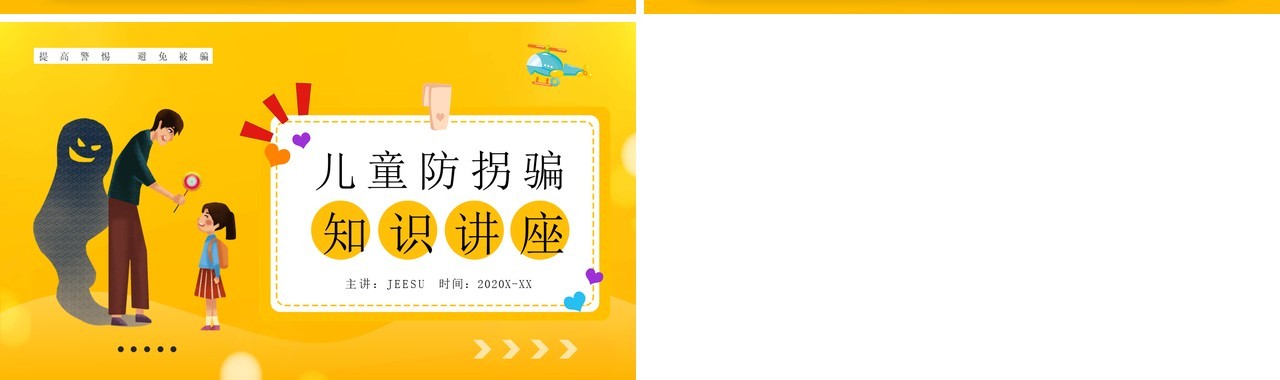 黄色卡通风儿童防拐骗知识讲座PPT模板