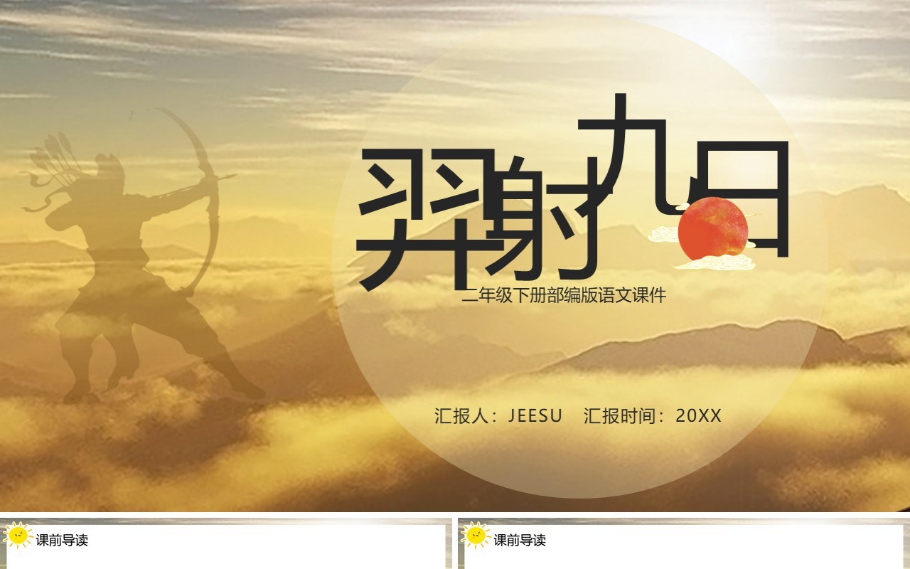 部编版二年级语文下册羿射九日课件PPT模板