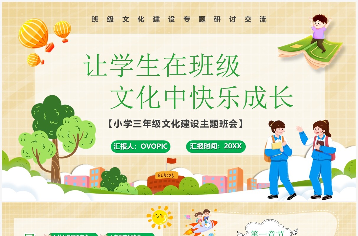 黄色卡通让学生在班级文化欢乐中成长班级建设PPT模板
