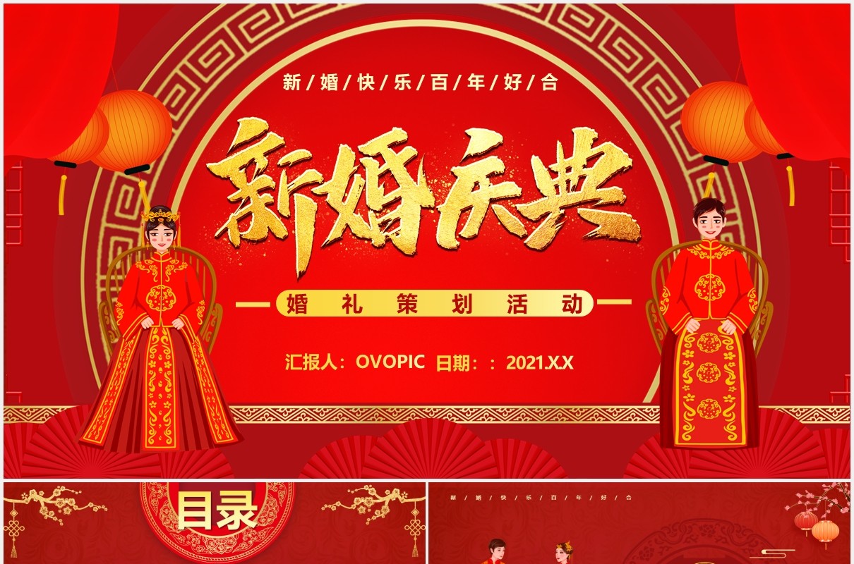 红色喜庆中国风复古喜庆婚礼策划结婚庆典活动通用PPT模板