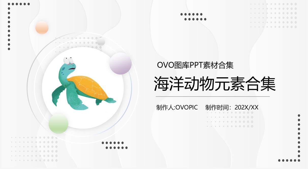 卡通海洋动物元素PPT素材合集