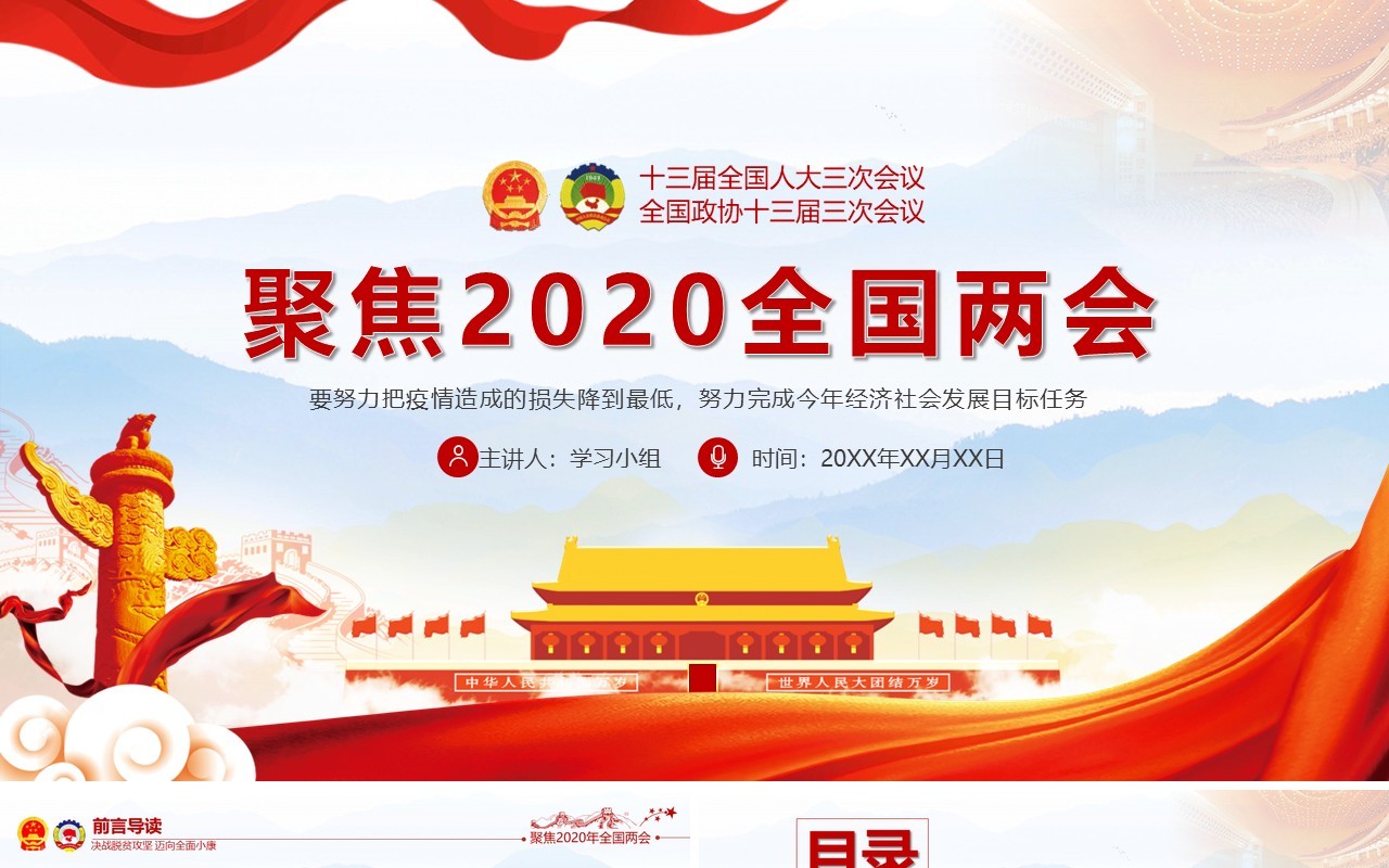 聚焦2020全国两会专题政府工作报告党建PPT模板