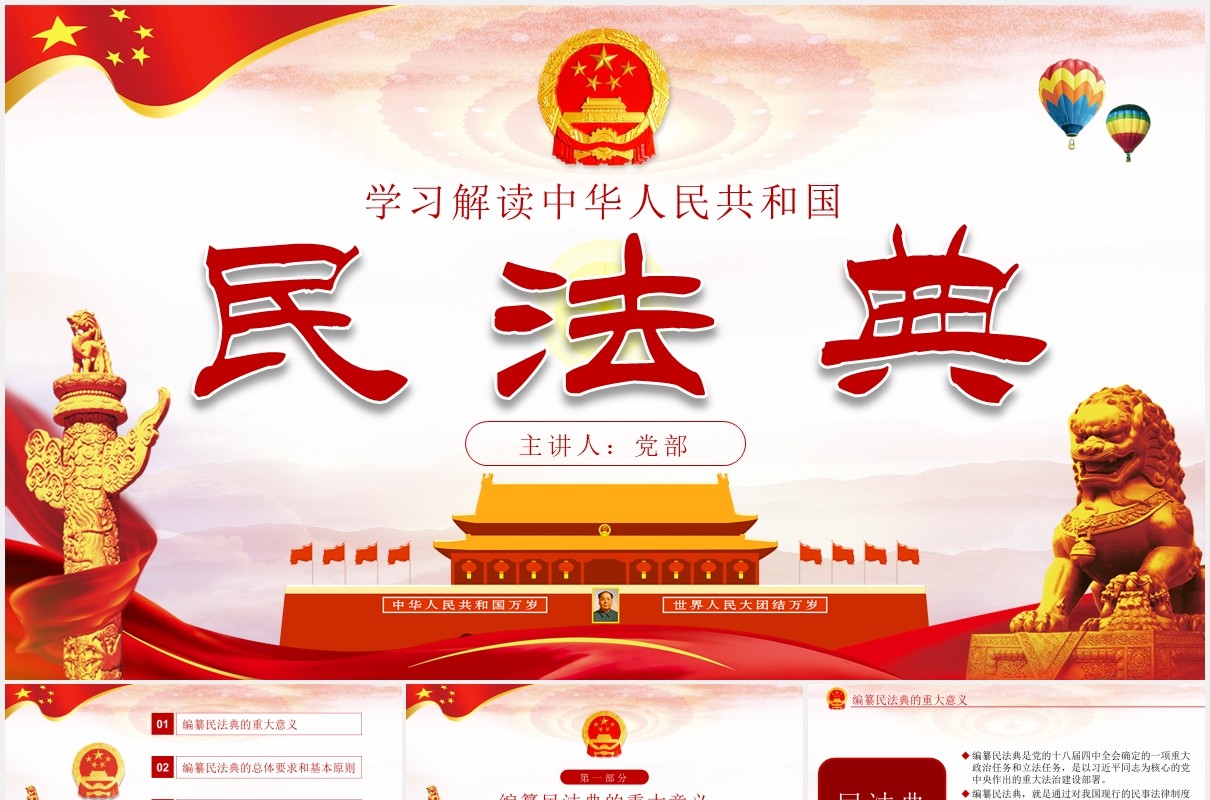 中华人民共和国民法典学习解读党建党课PPT模板