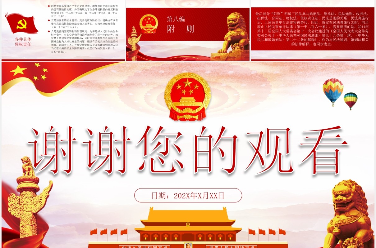 中华人民共和国民法典学习解读党建党课PPT模板