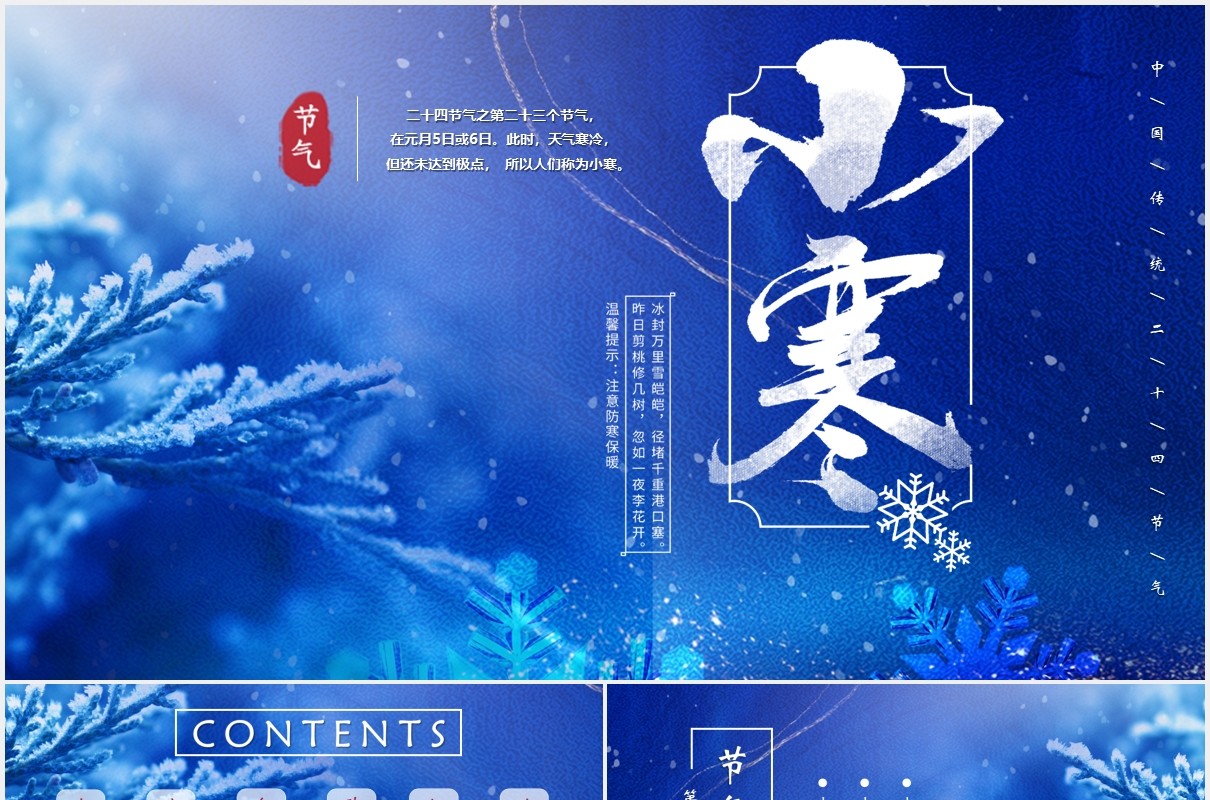 蓝色唯美二十四节气之小寒介绍动态PPT模板
