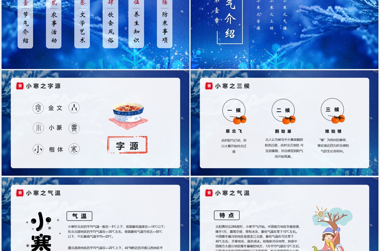 蓝色唯美二十四节气之小寒介绍动态PPT模板