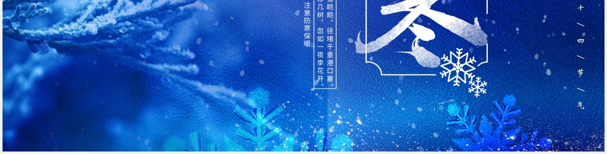 蓝色唯美二十四节气之小寒介绍动态PPT模板