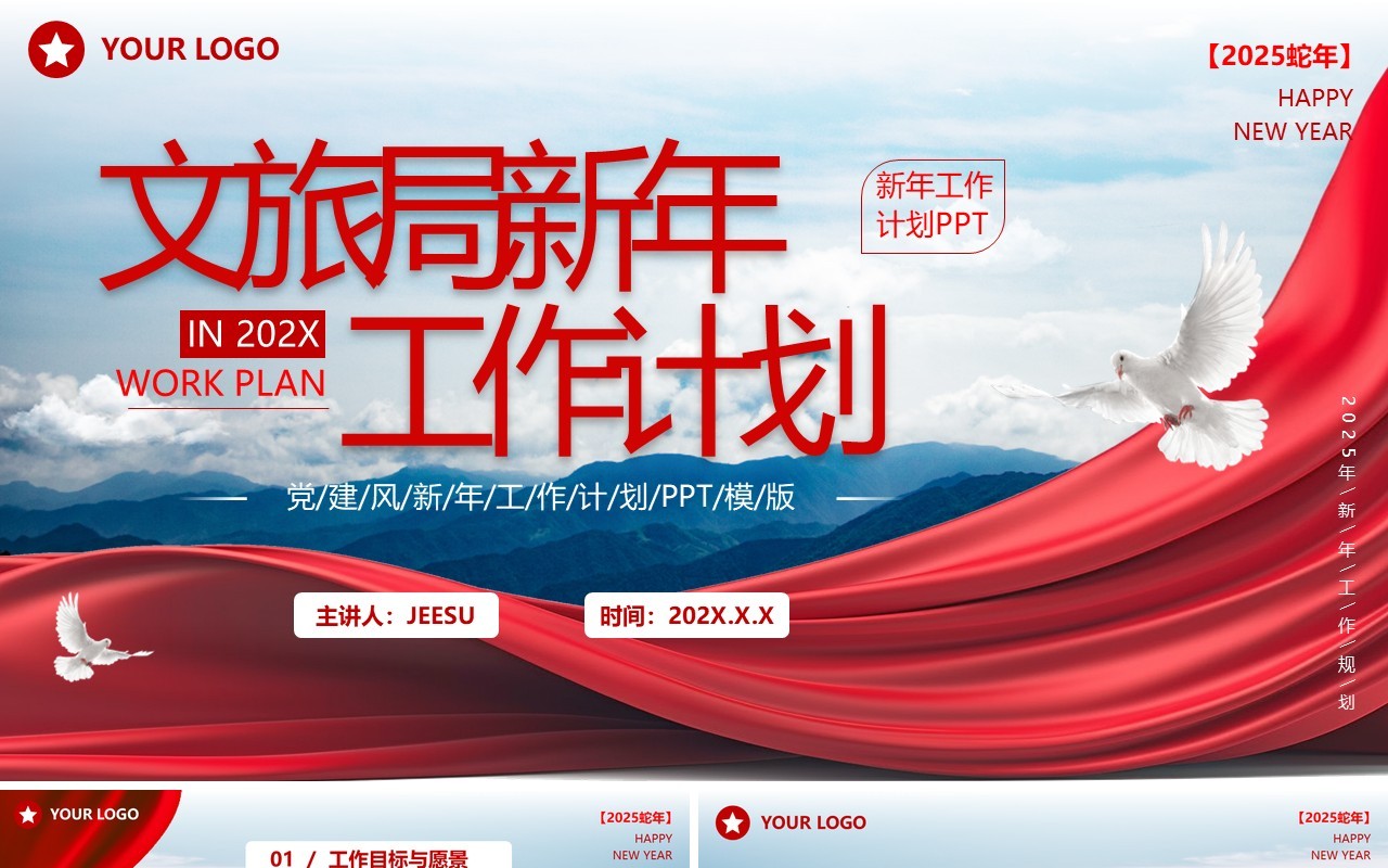 红色简约风文旅局新年工作计划PPT模板