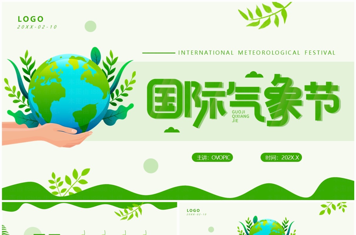 绿色简约风国际气象节PPT通用模板
