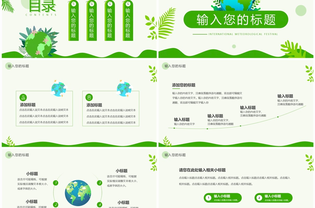 绿色简约风国际气象节PPT通用模板