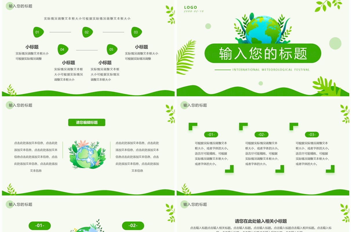 绿色简约风国际气象节PPT通用模板