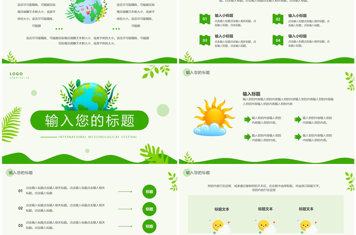 绿色简约风国际气象节PPT通用模板