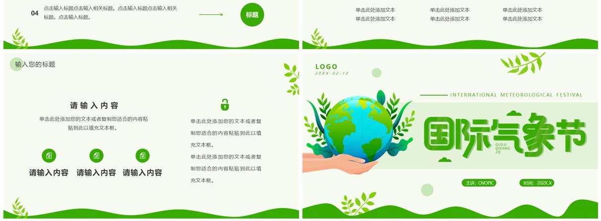 绿色简约风国际气象节PPT通用模板