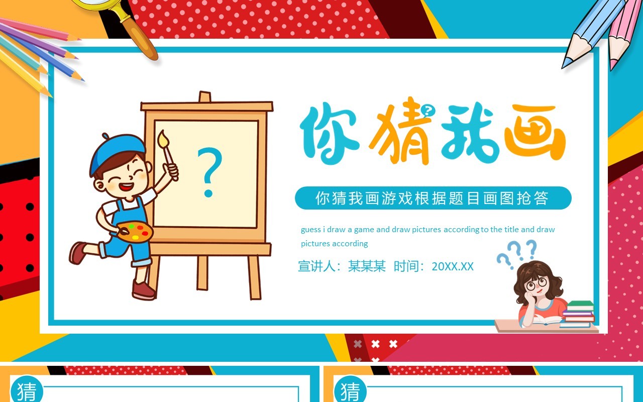 你画我猜游戏根据题目画图抢答动态PPT模板
