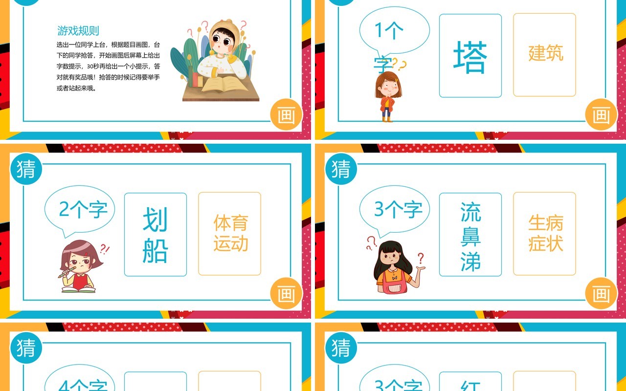 你画我猜游戏根据题目画图抢答动态PPT模板