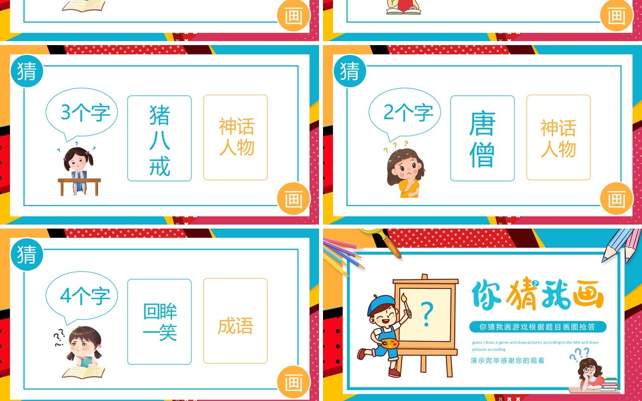 你画我猜游戏根据题目画图抢答动态PPT模板