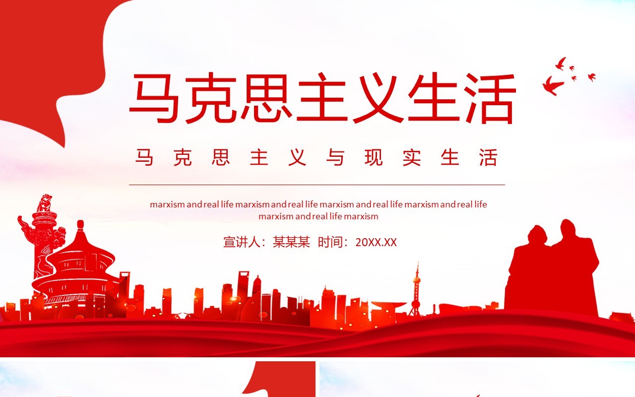 马克思主义与现实生活动态PPT模板